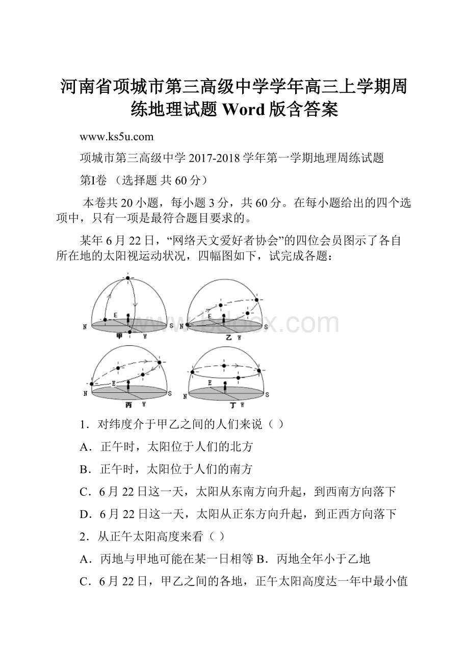 河南省项城市第三高级中学学年高三上学期周练地理试题 Word版含答案.docx_第1页