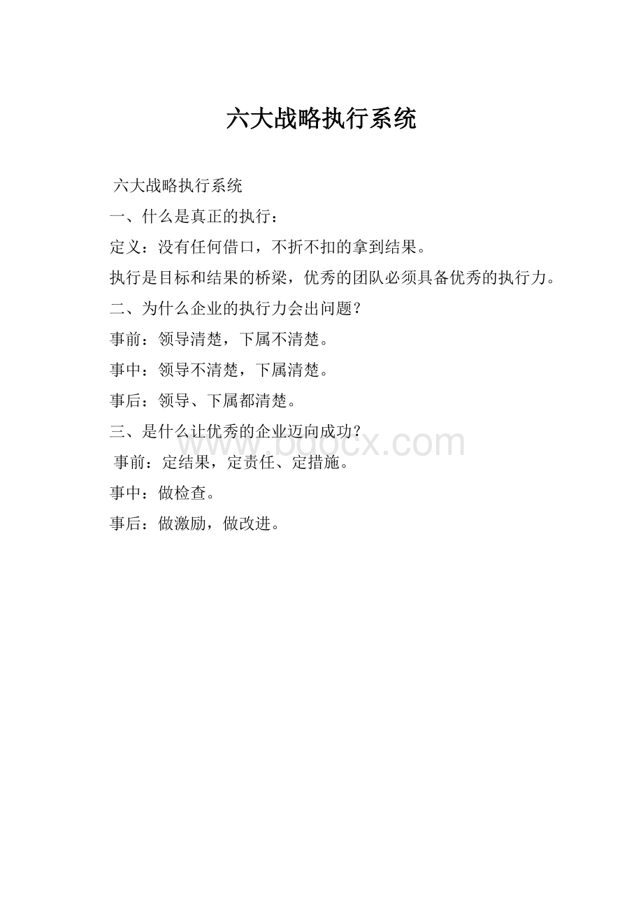 六大战略执行系统.docx