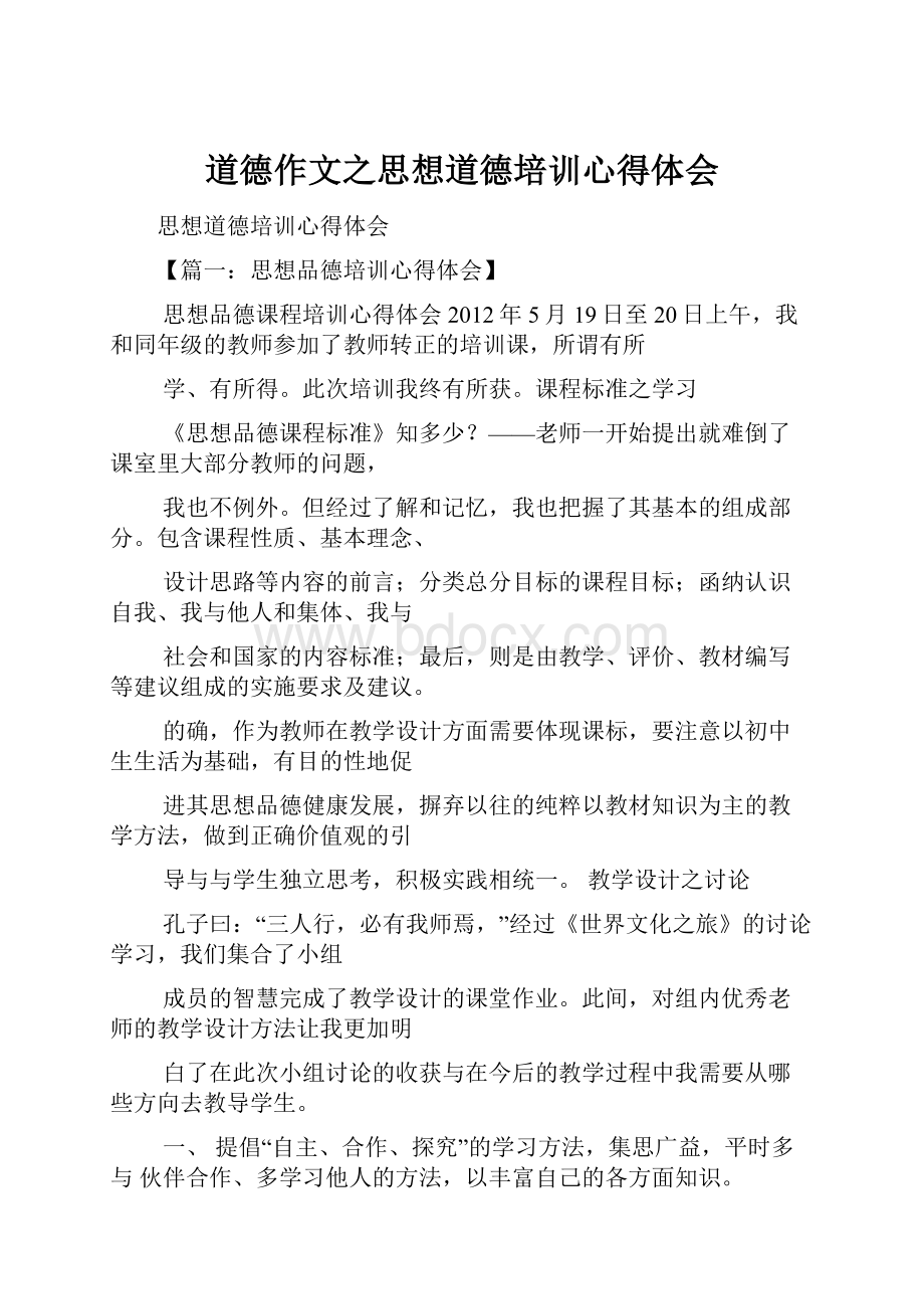 道德作文之思想道德培训心得体会.docx_第1页