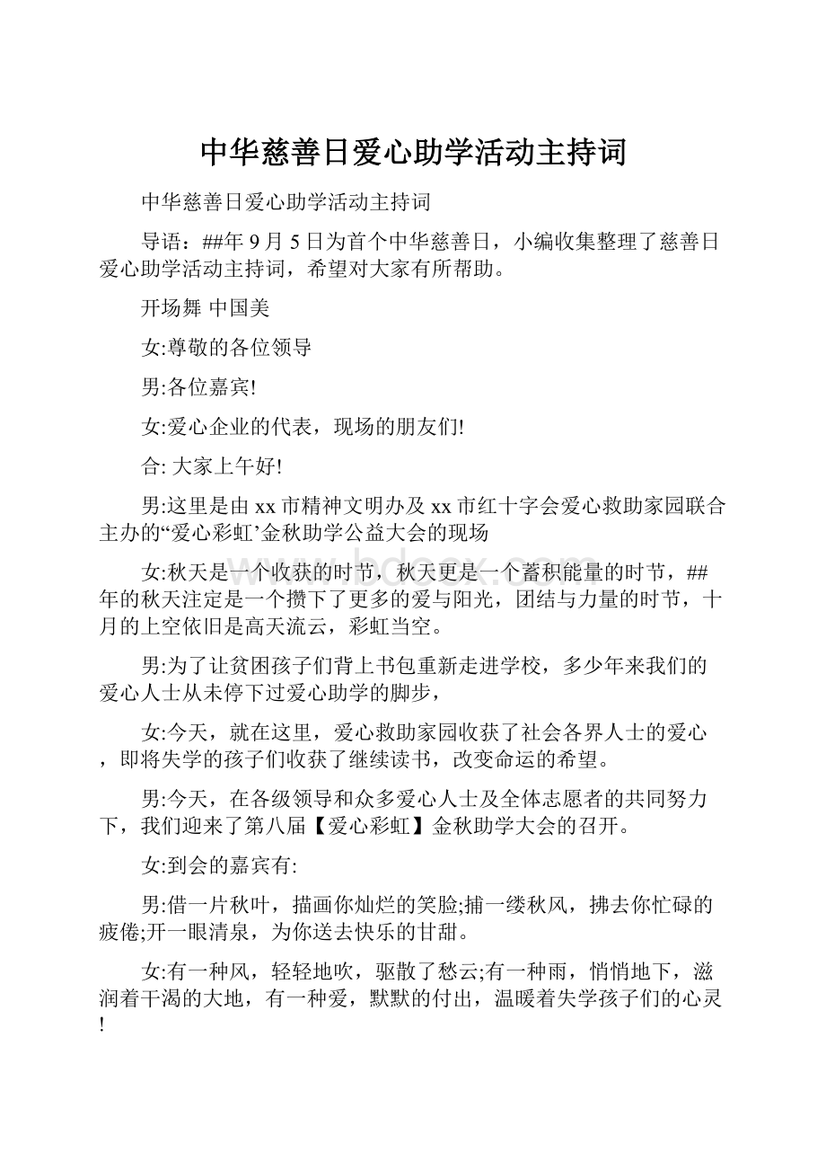 中华慈善日爱心助学活动主持词.docx