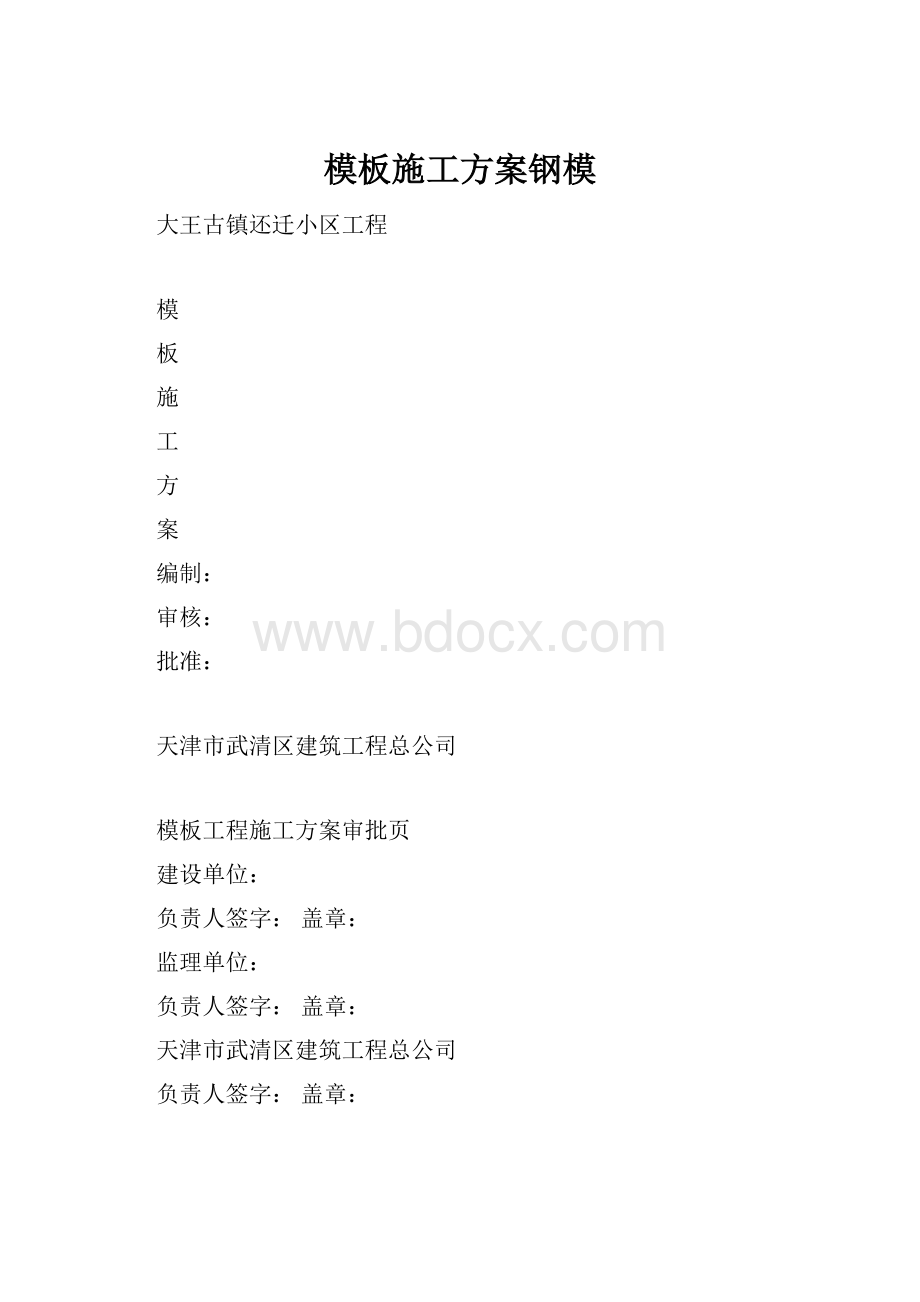 模板施工方案钢模.docx