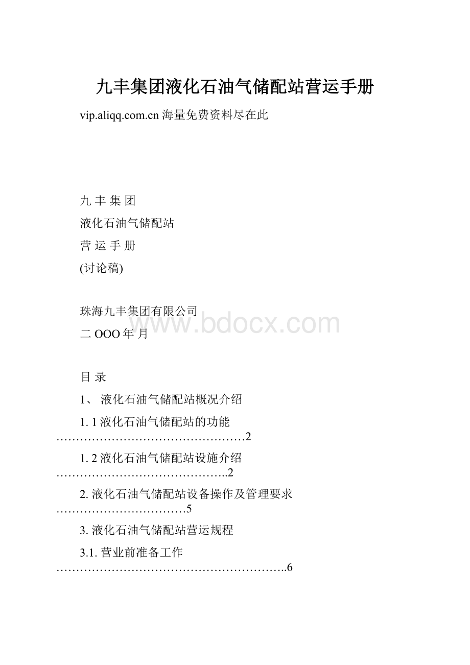 九丰集团液化石油气储配站营运手册.docx_第1页