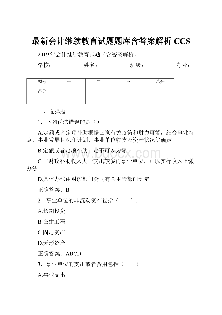 最新会计继续教育试题题库含答案解析CCS.docx_第1页