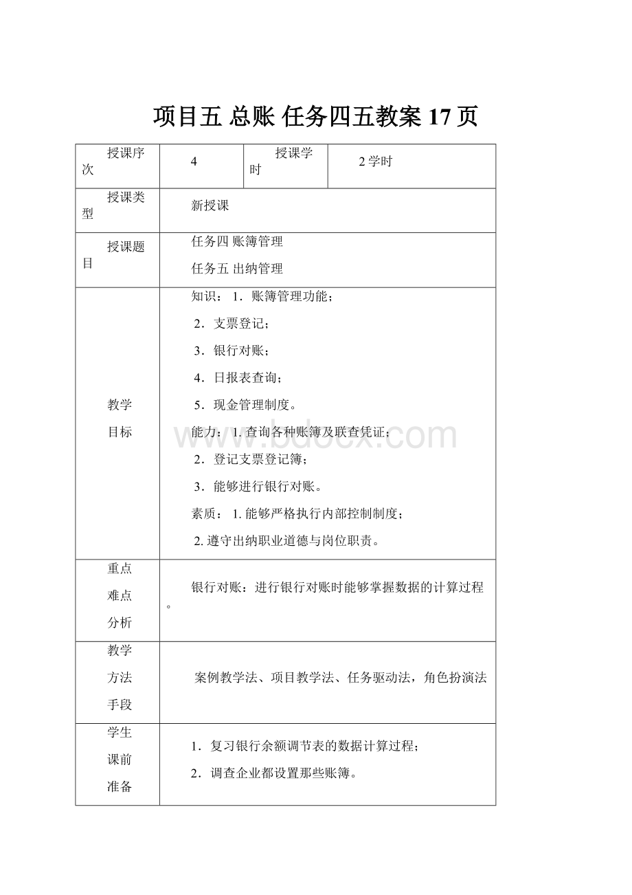 项目五 总账 任务四五教案17页.docx