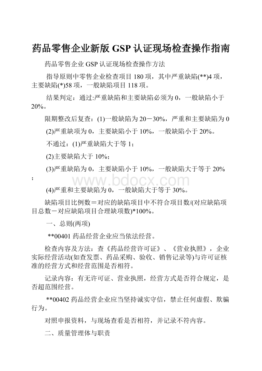 药品零售企业新版GSP认证现场检查操作指南.docx_第1页