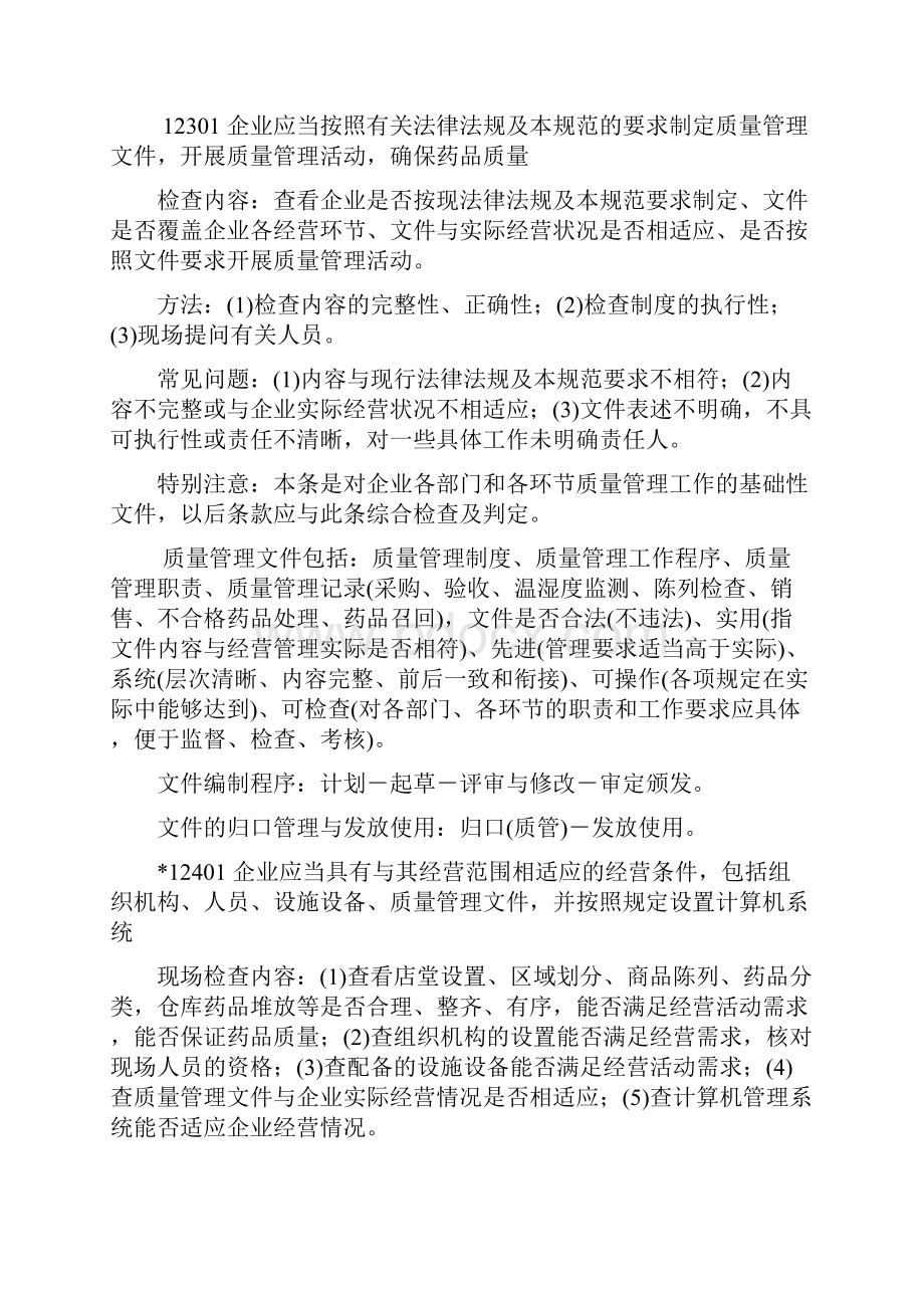 药品零售企业新版GSP认证现场检查操作指南.docx_第2页