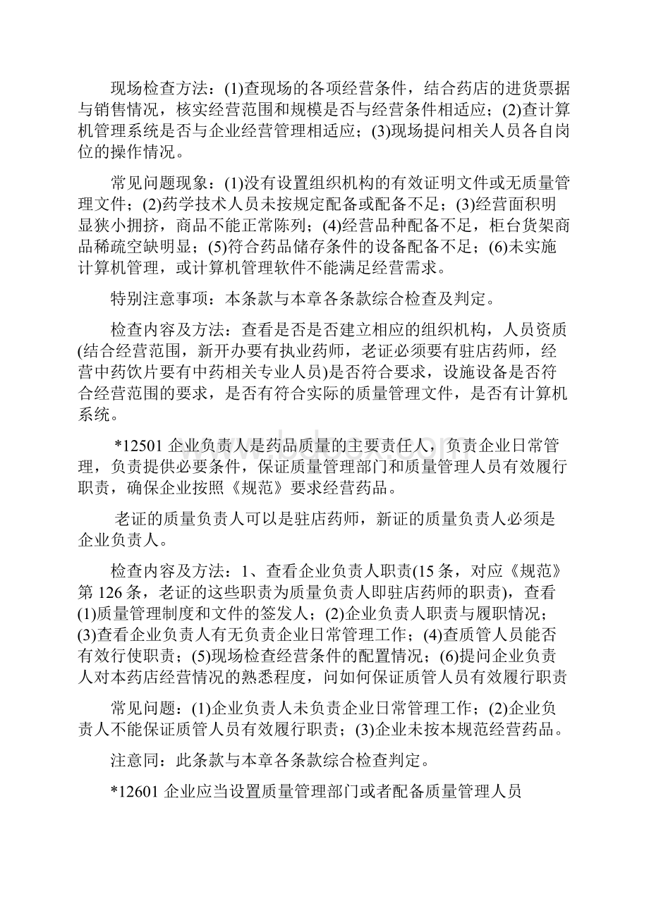 药品零售企业新版GSP认证现场检查操作指南.docx_第3页