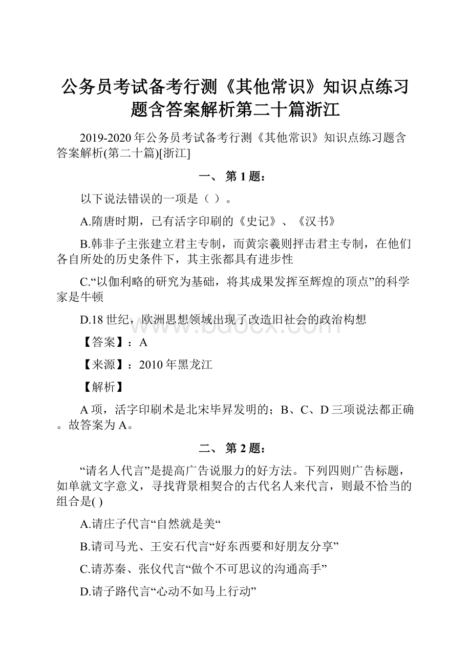 公务员考试备考行测《其他常识》知识点练习题含答案解析第二十篇浙江.docx