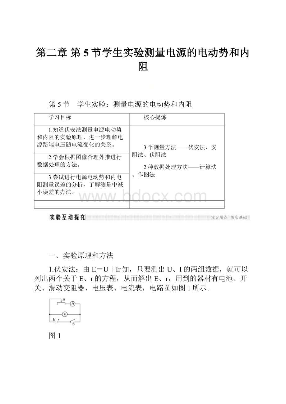 第二章 第5节学生实验测量电源的电动势和内阻.docx_第1页