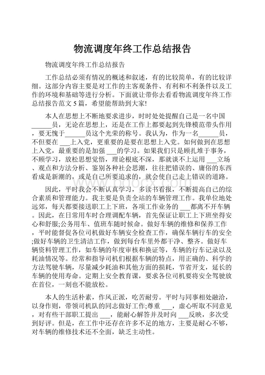 物流调度年终工作总结报告.docx_第1页