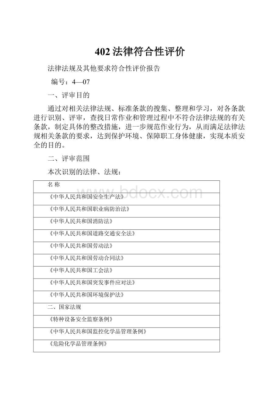 402法律符合性评价.docx_第1页