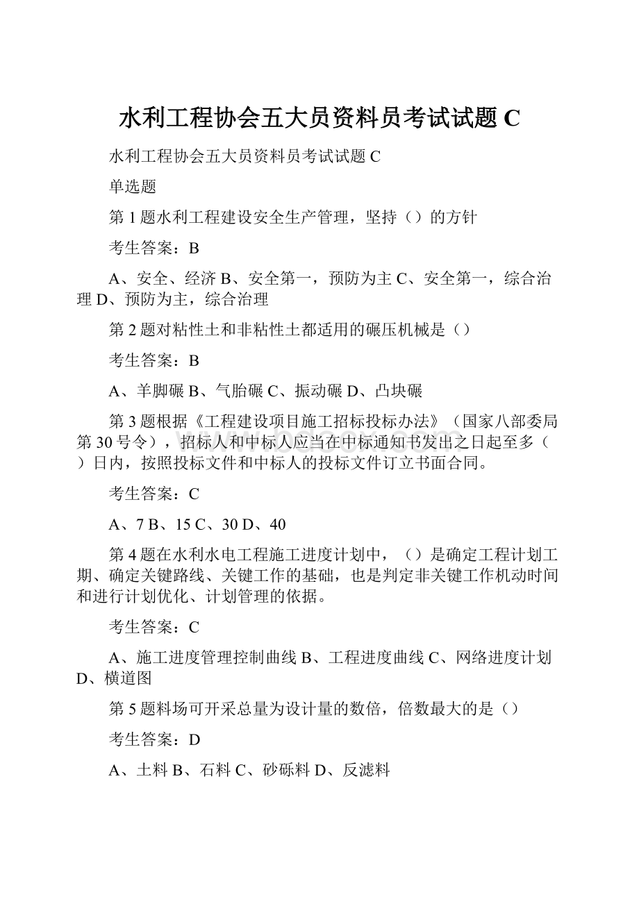 水利工程协会五大员资料员考试试题C.docx