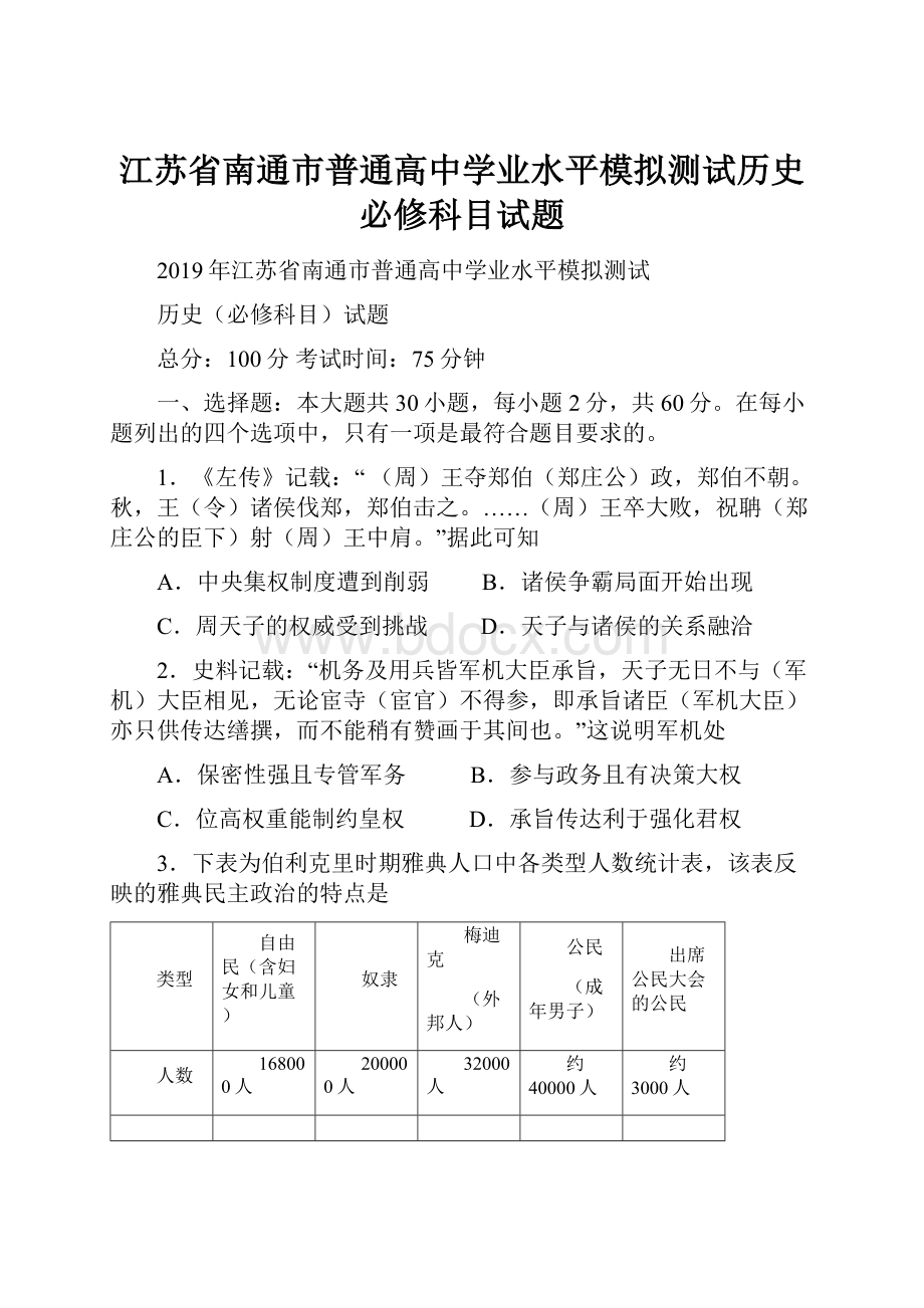 江苏省南通市普通高中学业水平模拟测试历史必修科目试题.docx_第1页