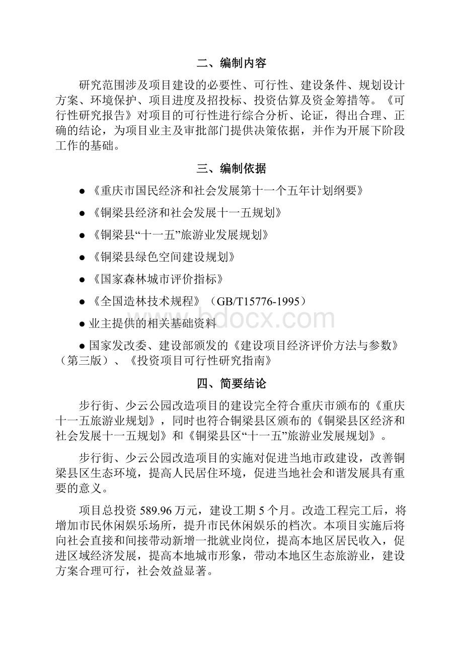 铜梁县少云步行街公园改造工程项目可行性研究报告.docx_第2页