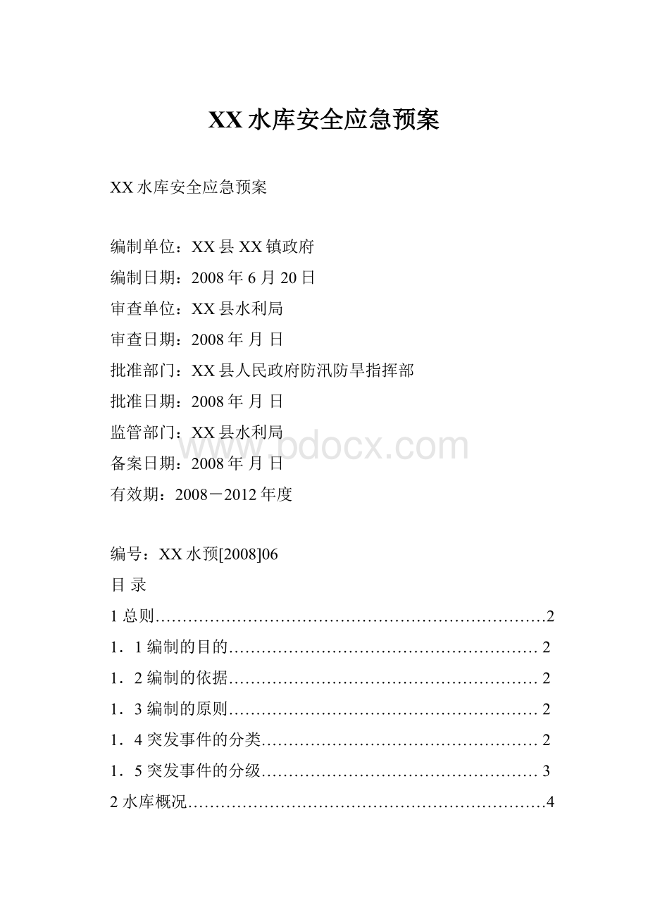 XX水库安全应急预案.docx