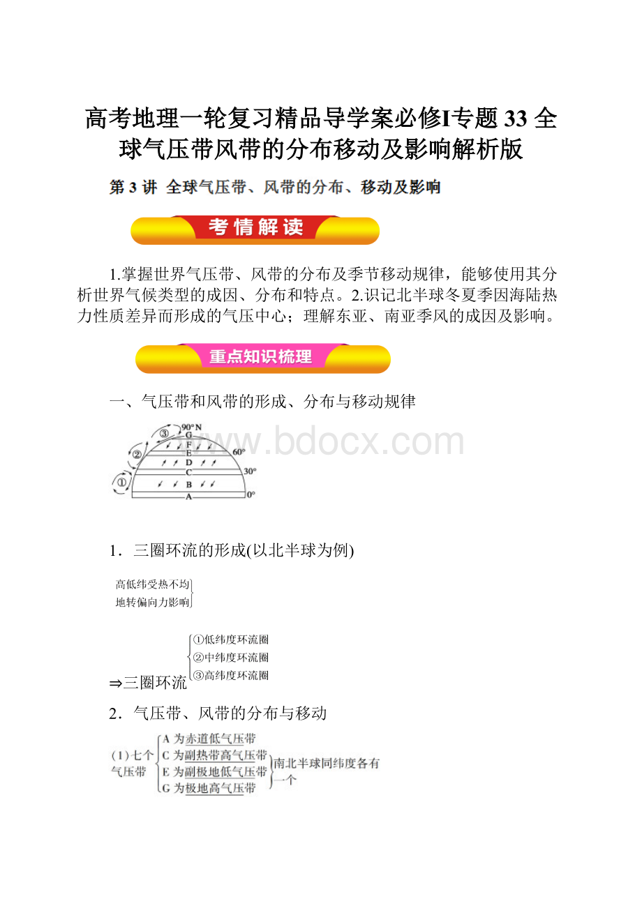 高考地理一轮复习精品导学案必修Ⅰ专题33 全球气压带风带的分布移动及影响解析版.docx