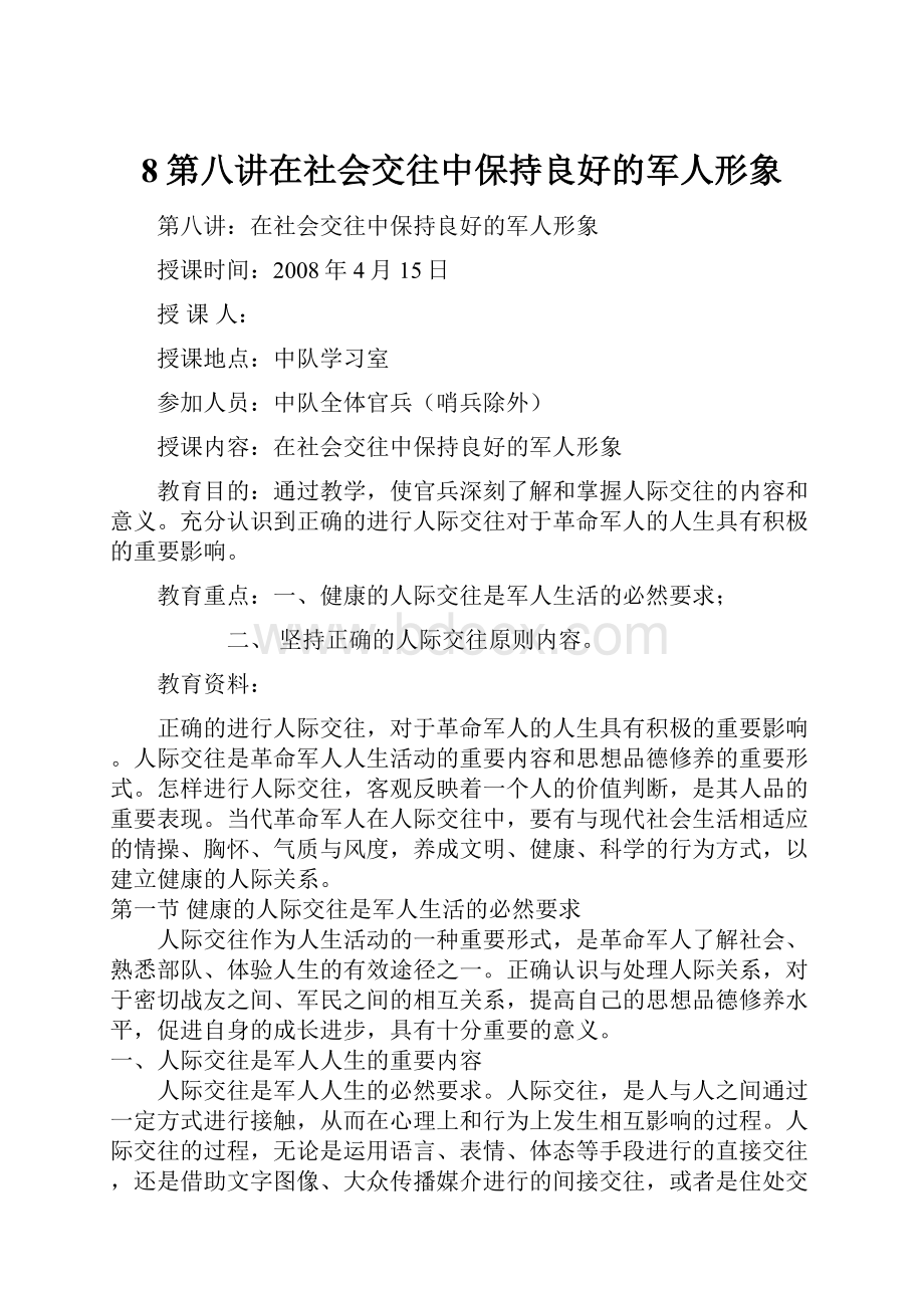 8第八讲在社会交往中保持良好的军人形象.docx