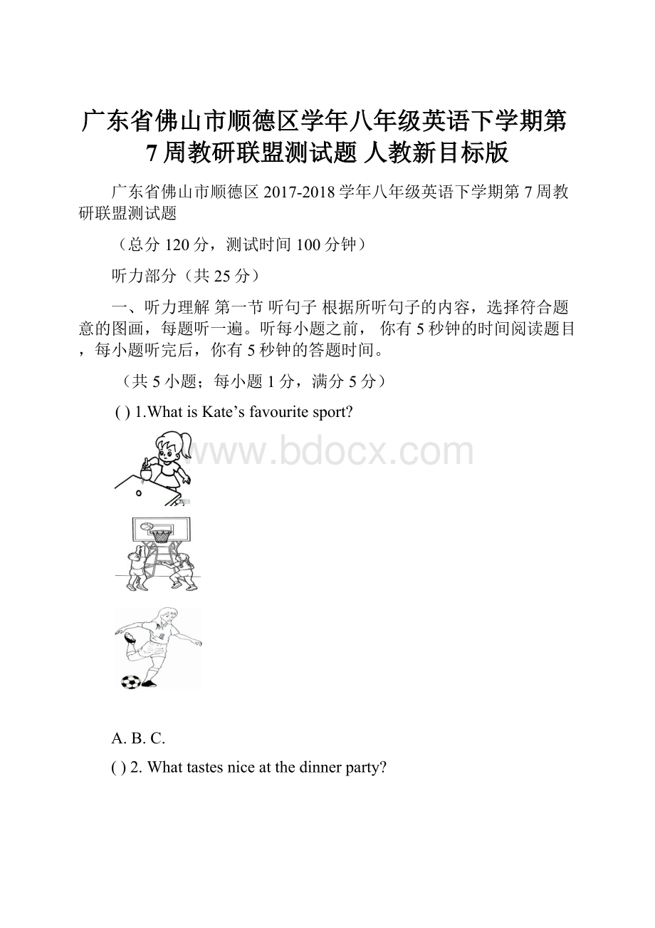 广东省佛山市顺德区学年八年级英语下学期第7周教研联盟测试题 人教新目标版.docx_第1页