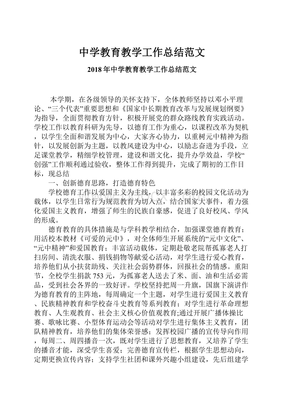 中学教育教学工作总结范文.docx