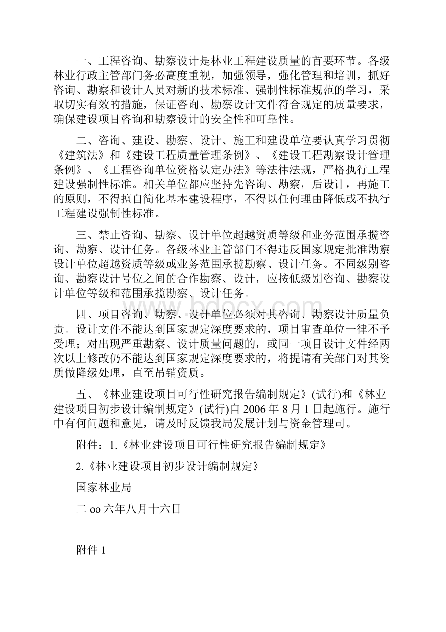 林业建设项目可行性研究报告初步设计编制规定.docx_第2页