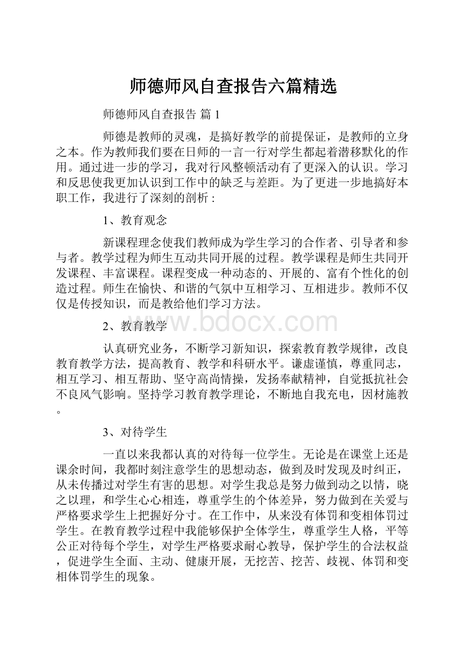 师德师风自查报告六篇精选.docx