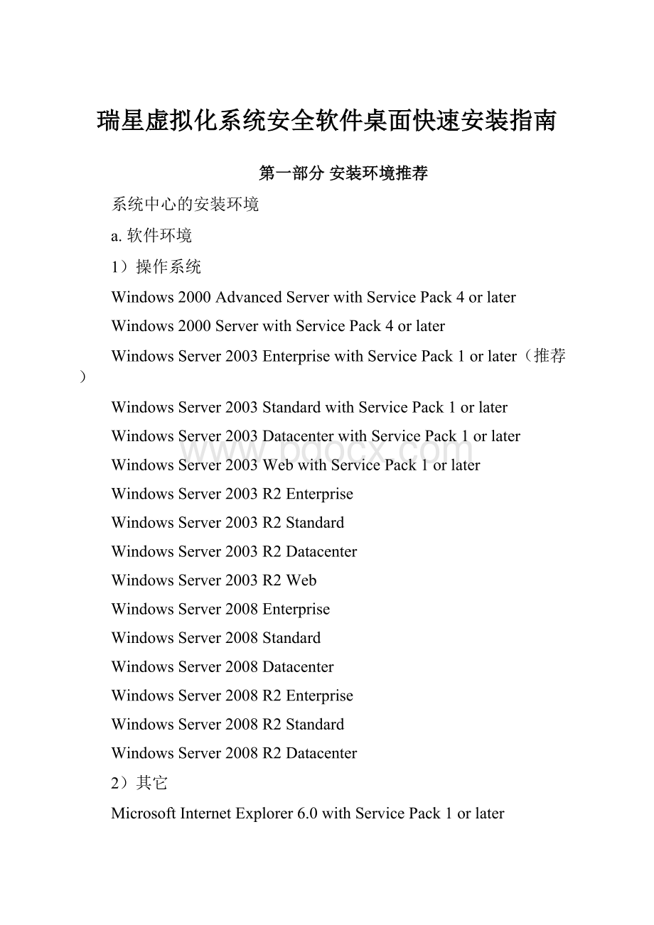 瑞星虚拟化系统安全软件桌面快速安装指南.docx_第1页