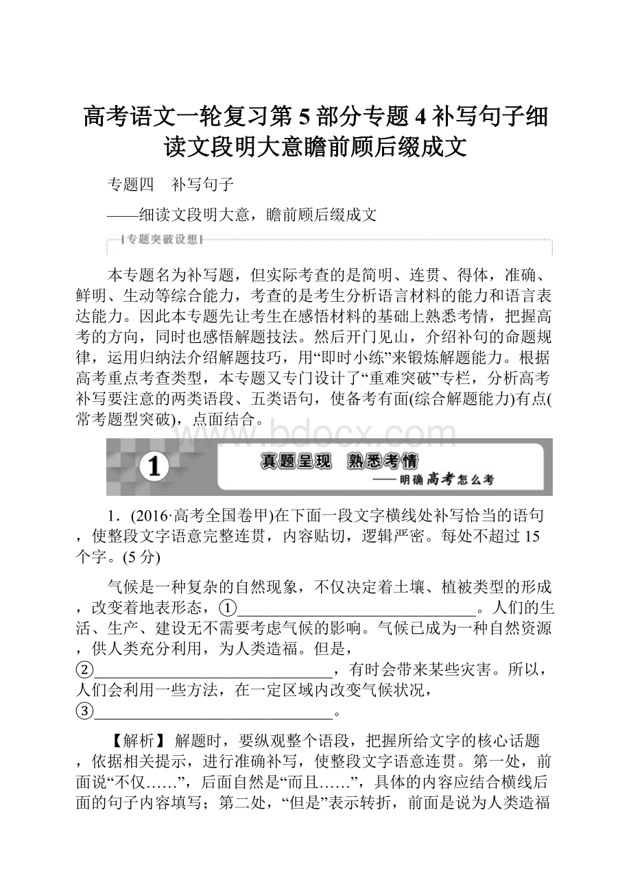 高考语文一轮复习第5部分专题4补写句子细读文段明大意瞻前顾后缀成文.docx