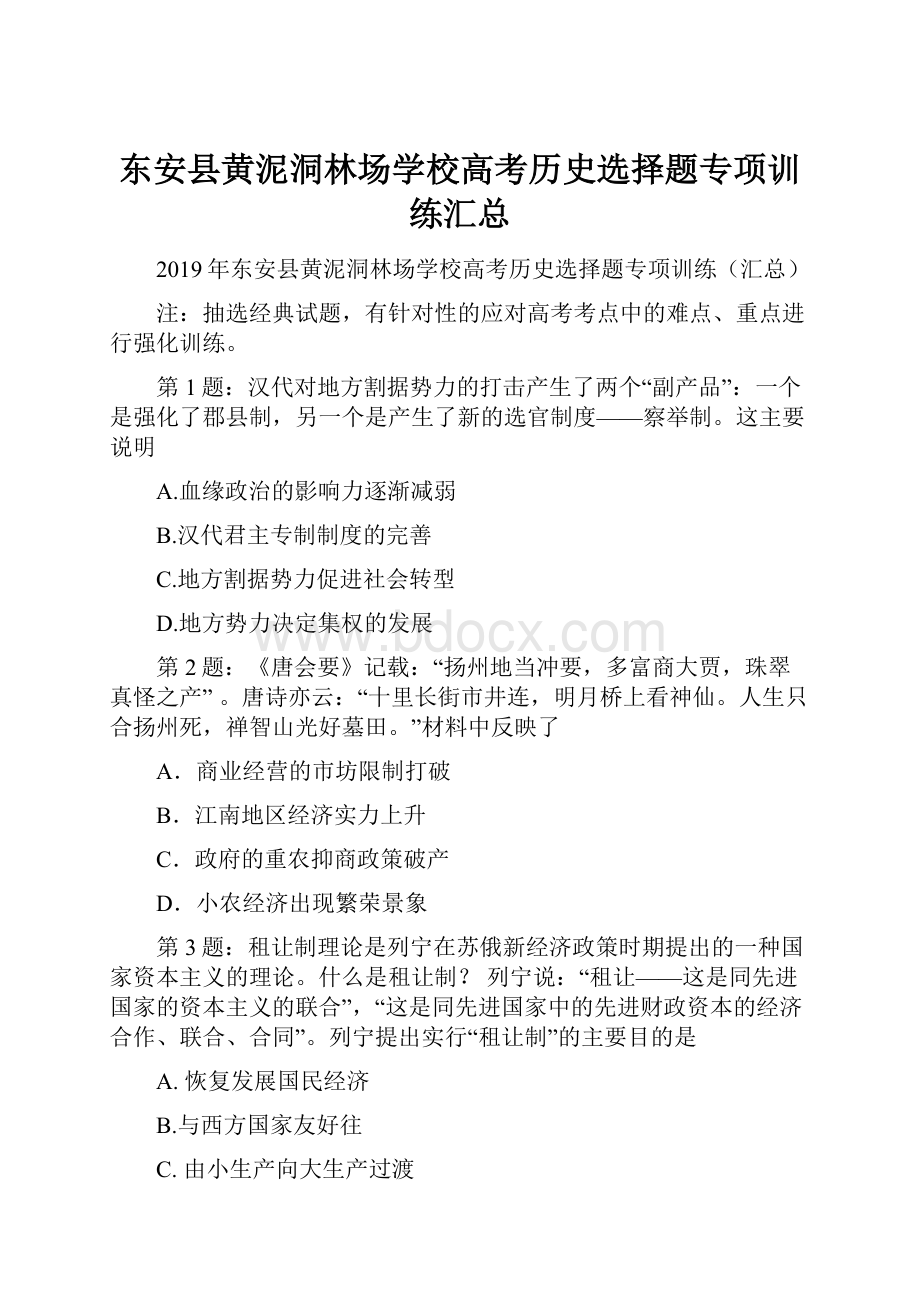 东安县黄泥洞林场学校高考历史选择题专项训练汇总.docx