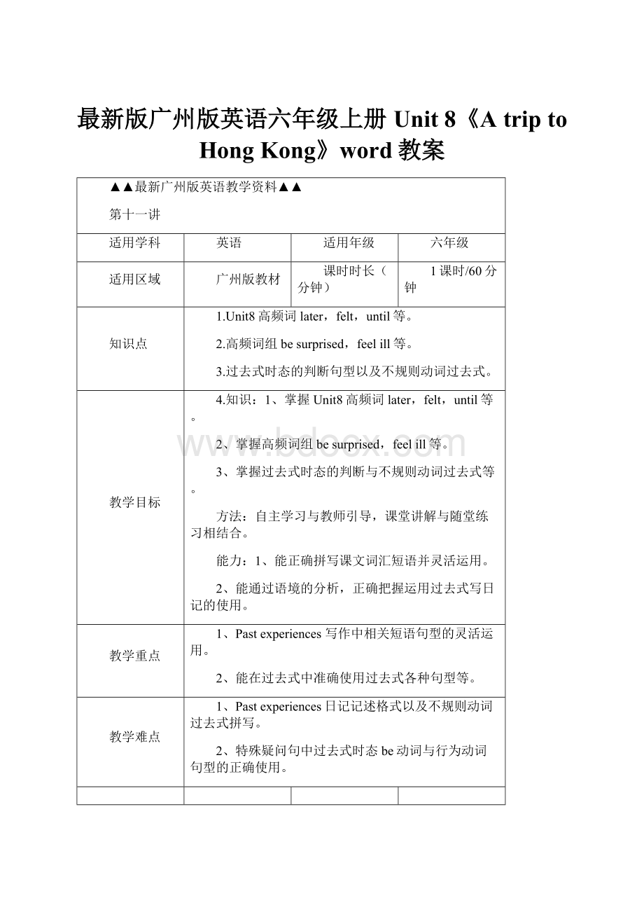 最新版广州版英语六年级上册Unit 8《A trip to Hong Kong》word教案.docx