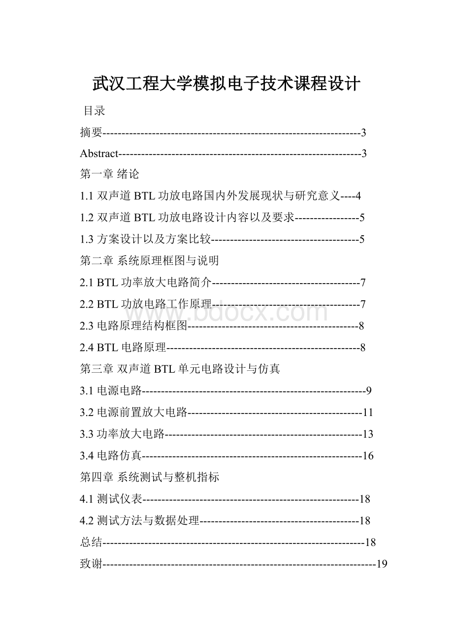 武汉工程大学模拟电子技术课程设计.docx_第1页