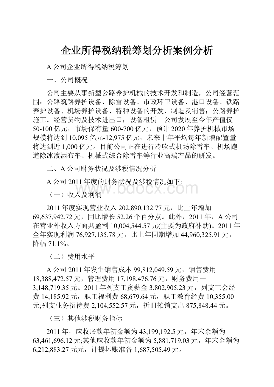 企业所得税纳税筹划分析案例分析.docx_第1页