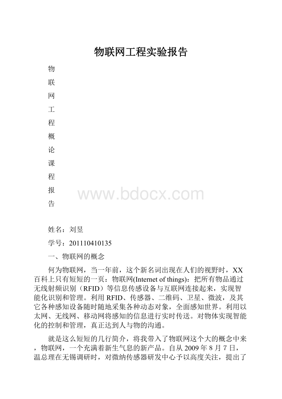 物联网工程实验报告.docx_第1页