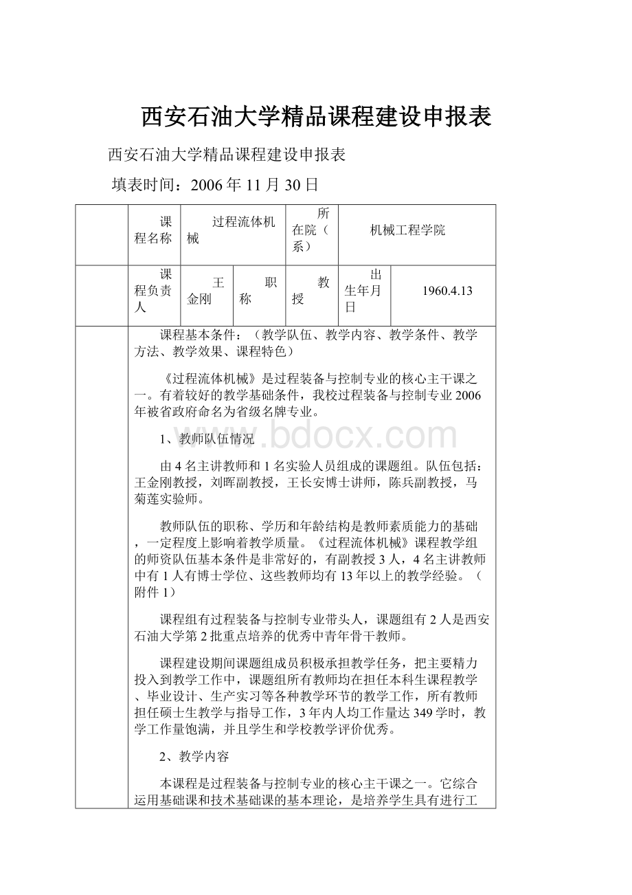 西安石油大学精品课程建设申报表.docx