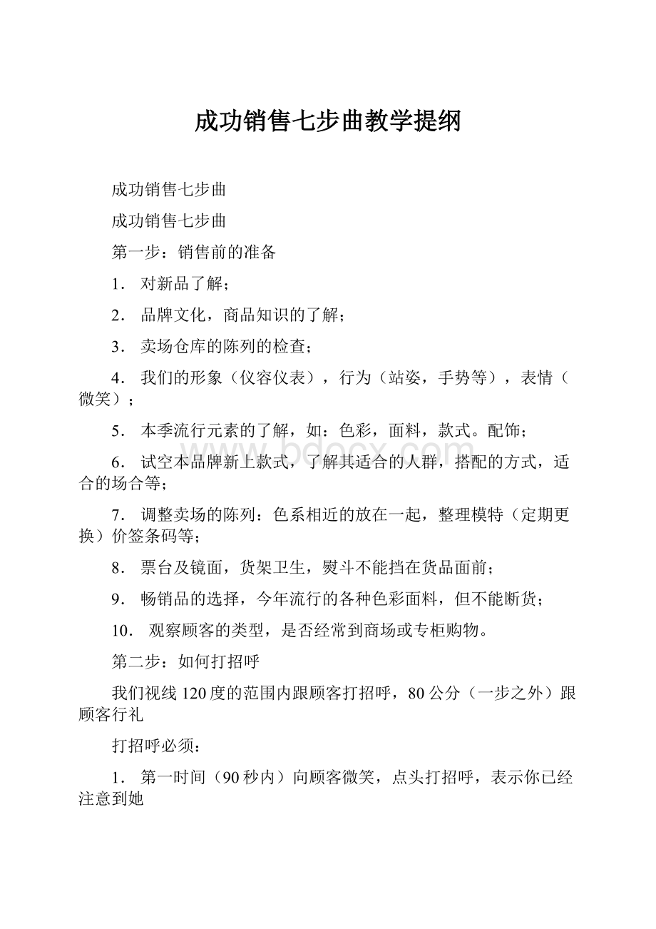 成功销售七步曲教学提纲.docx