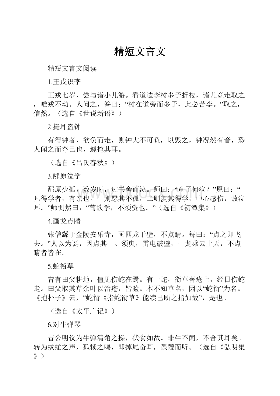 精短文言文.docx_第1页