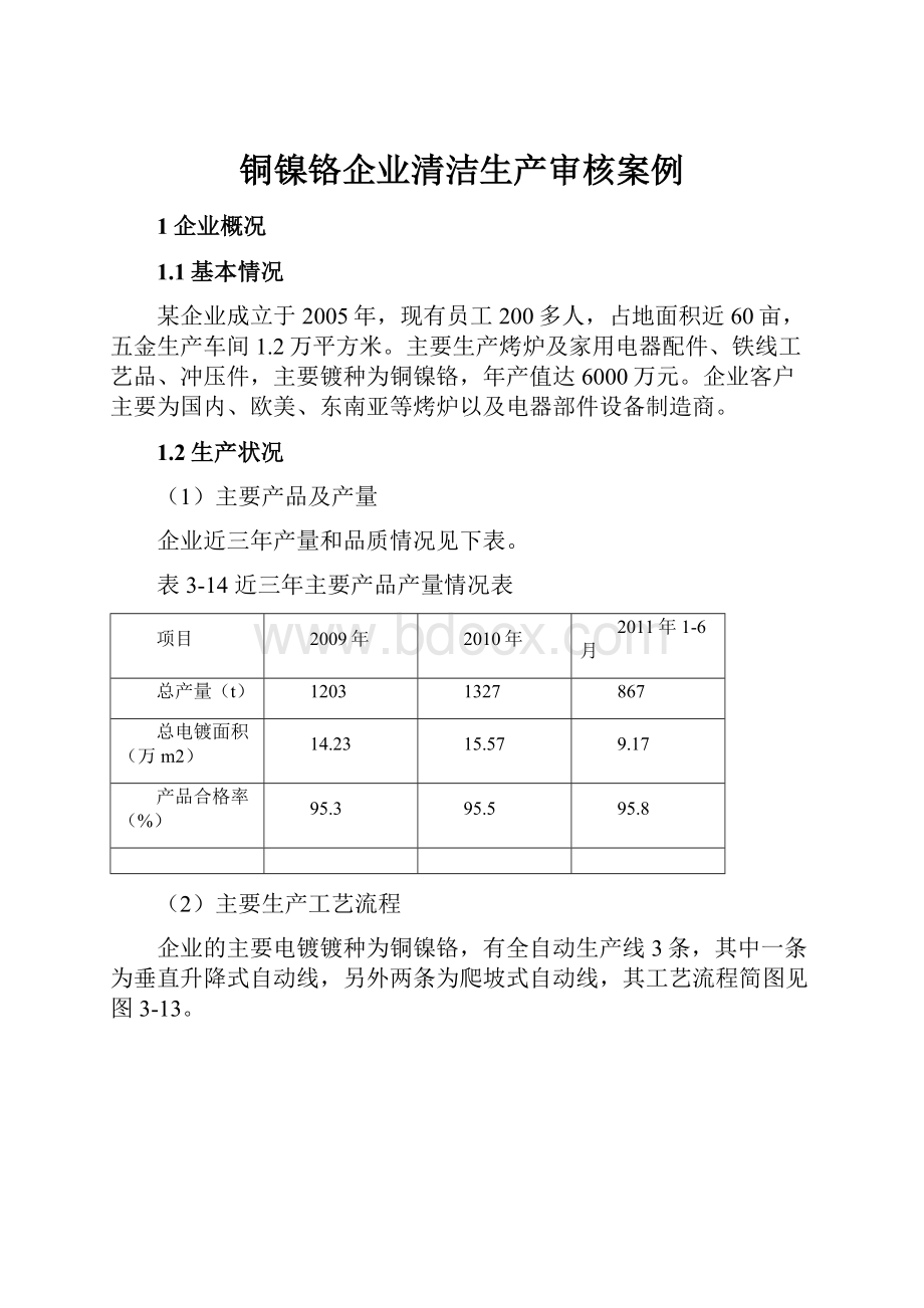 铜镍铬企业清洁生产审核案例.docx_第1页