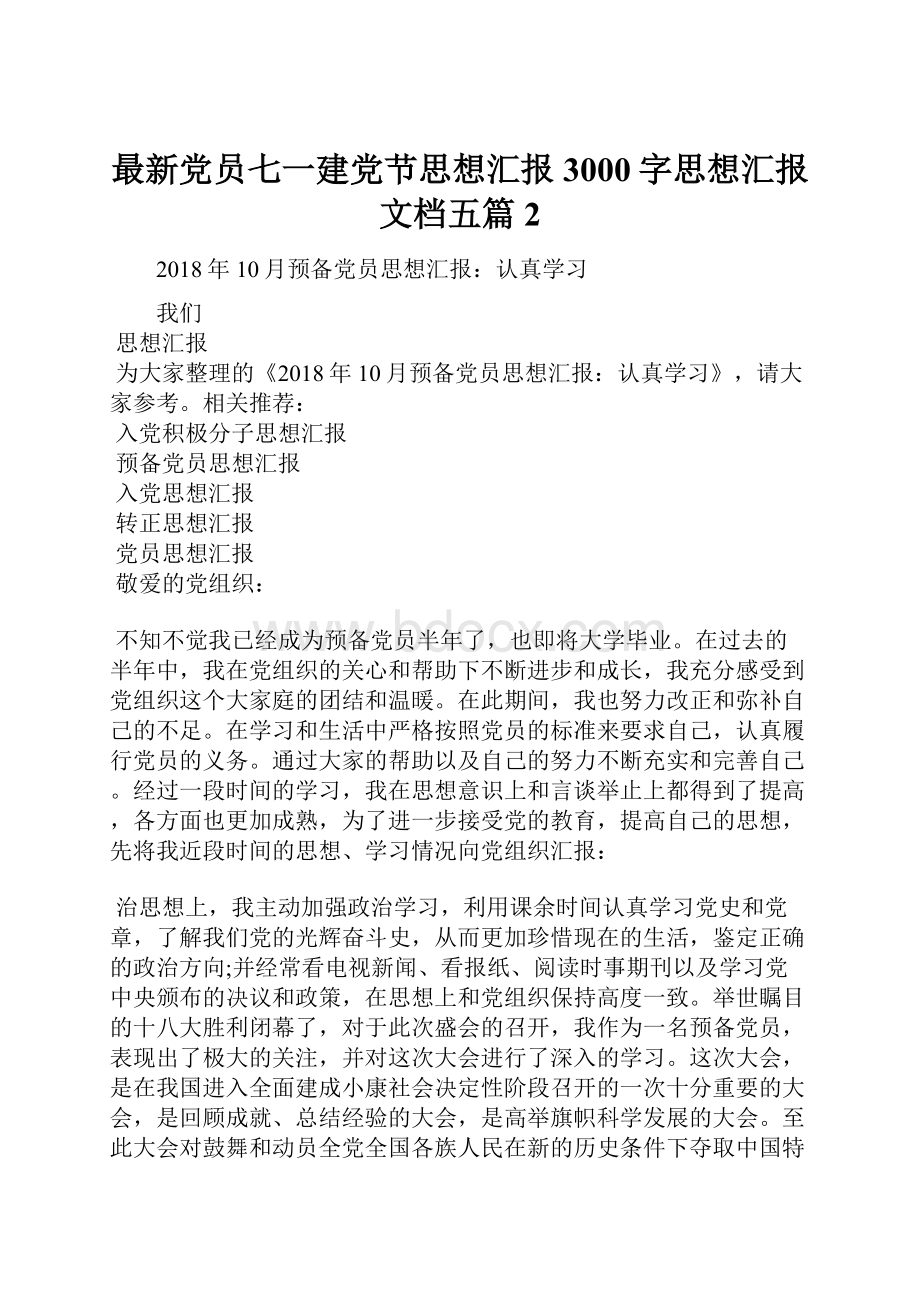 最新党员七一建党节思想汇报3000字思想汇报文档五篇 2.docx_第1页