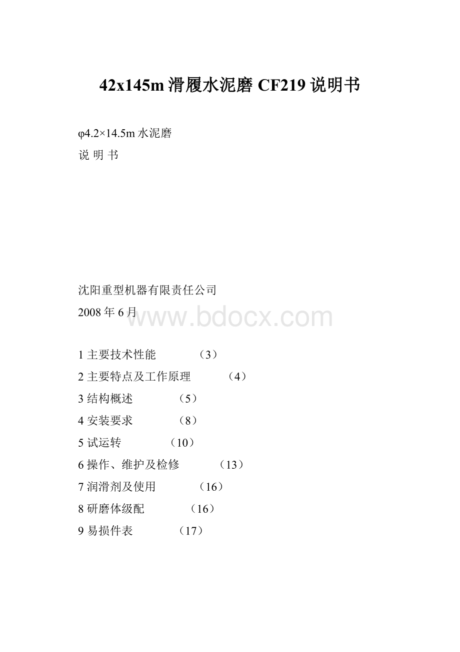 42x145m滑履水泥磨CF219说明书.docx