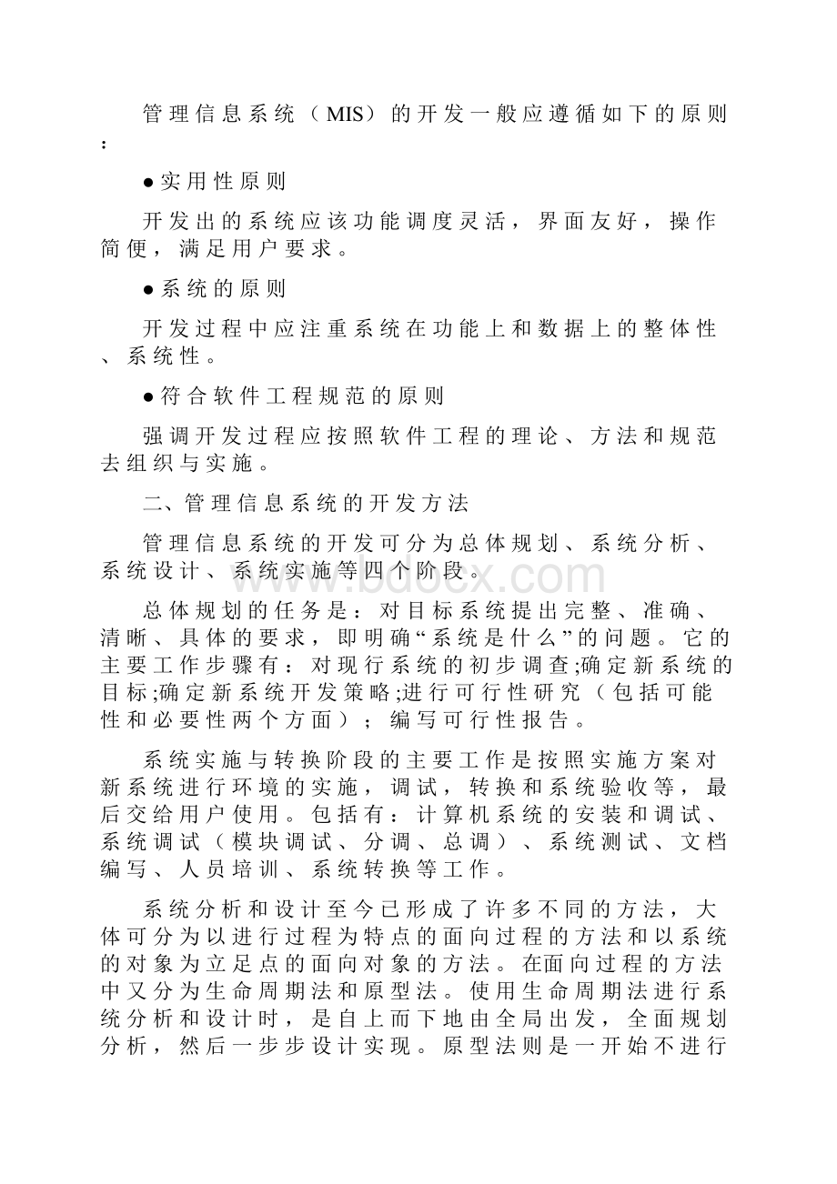 浅谈管理信息系统的开发方法.docx_第2页