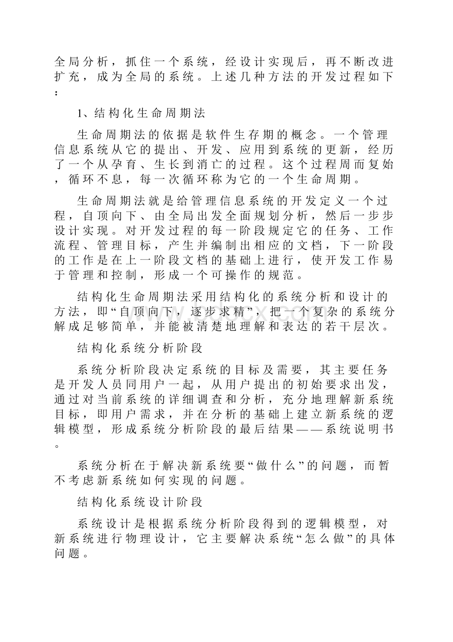 浅谈管理信息系统的开发方法.docx_第3页