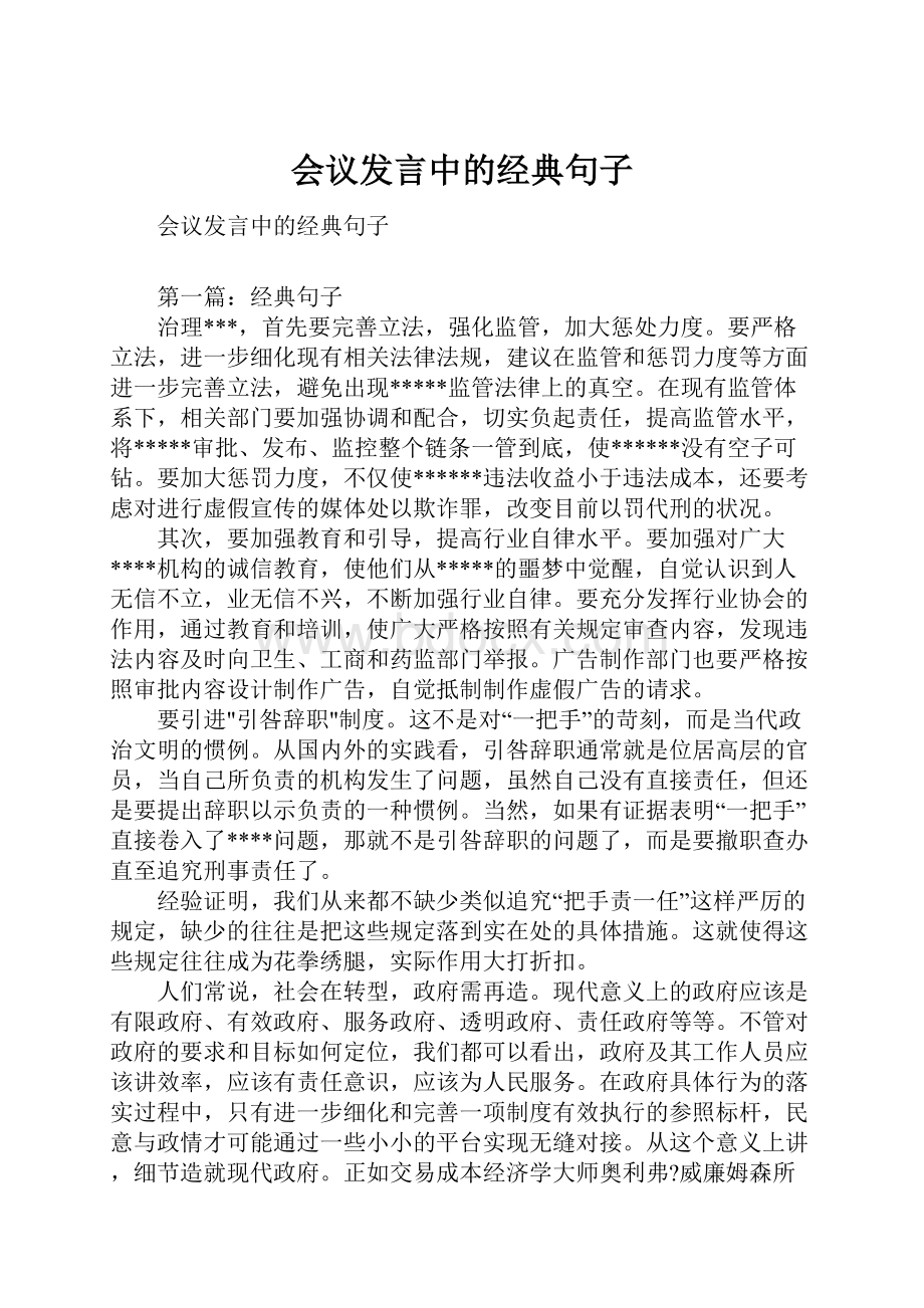 会议发言中的经典句子.docx_第1页