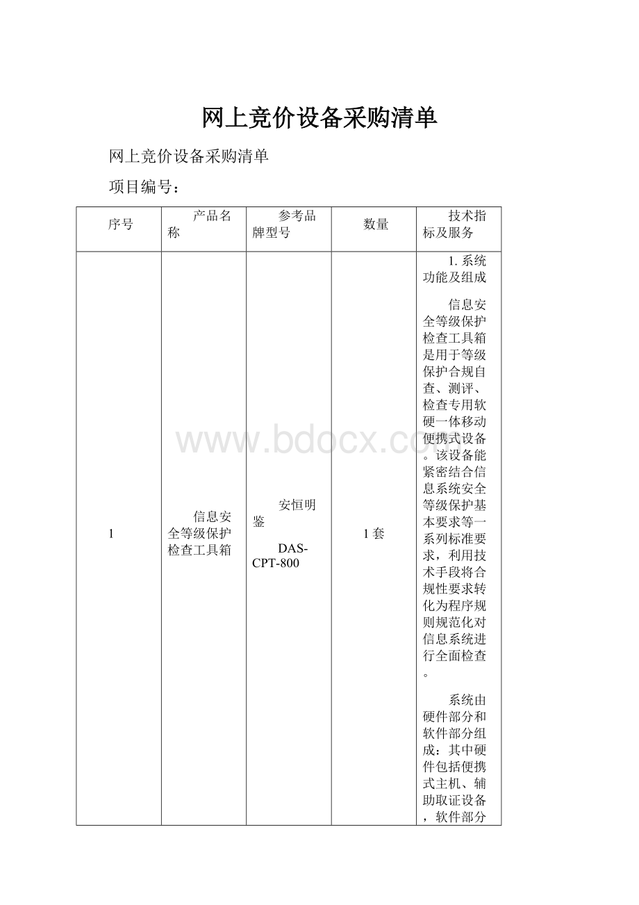 网上竞价设备采购清单.docx