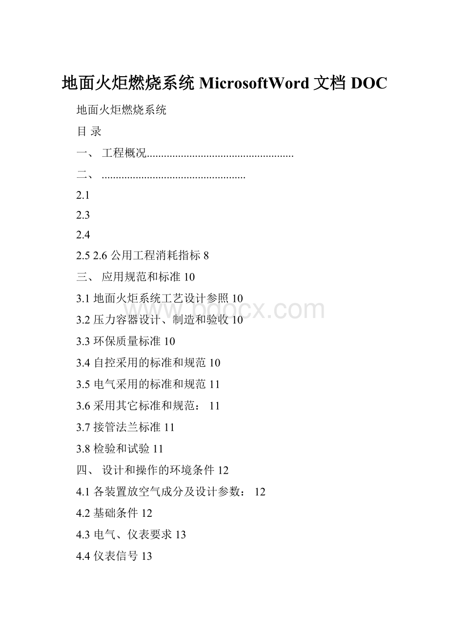 地面火炬燃烧系统MicrosoftWord文档DOC.docx