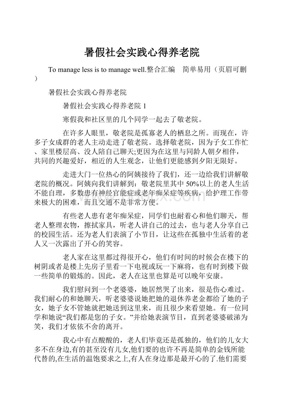 暑假社会实践心得养老院.docx_第1页