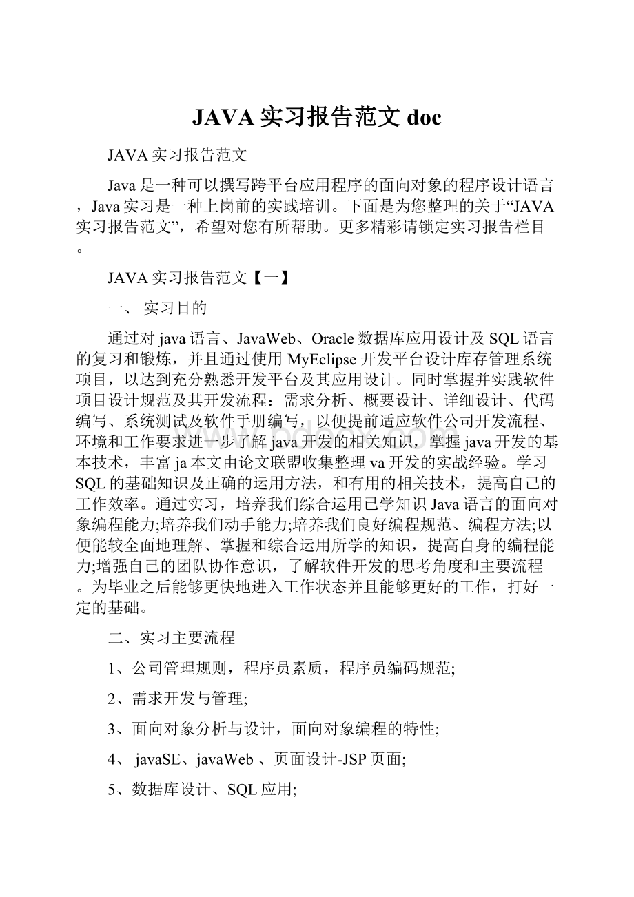 JAVA实习报告范文doc.docx