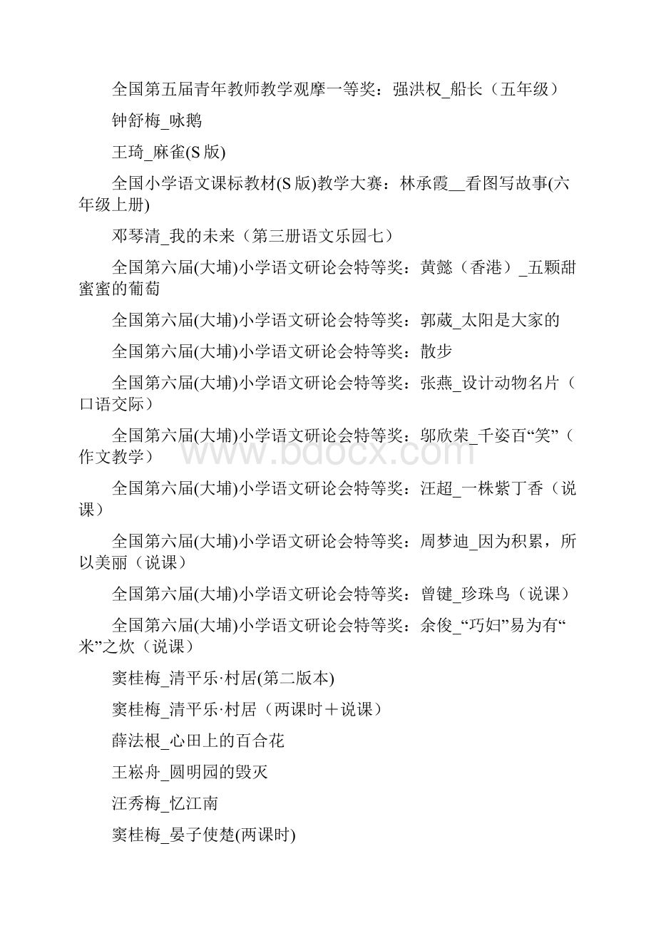 小学名师实录.docx_第2页