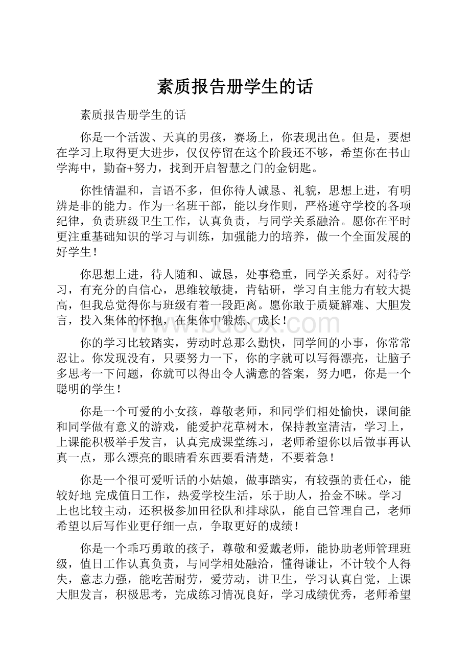 素质报告册学生的话.docx