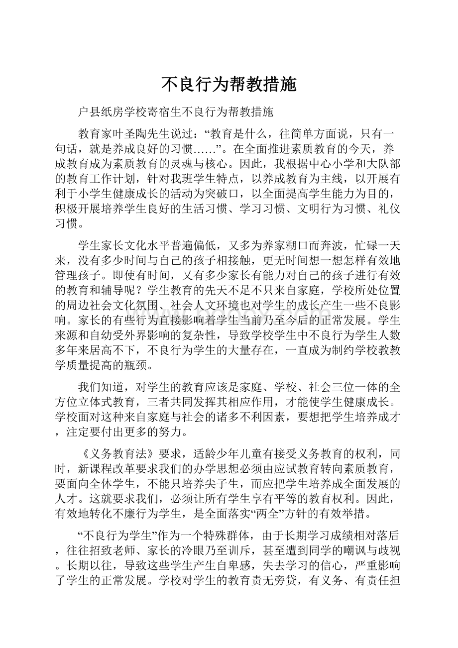 不良行为帮教措施.docx_第1页