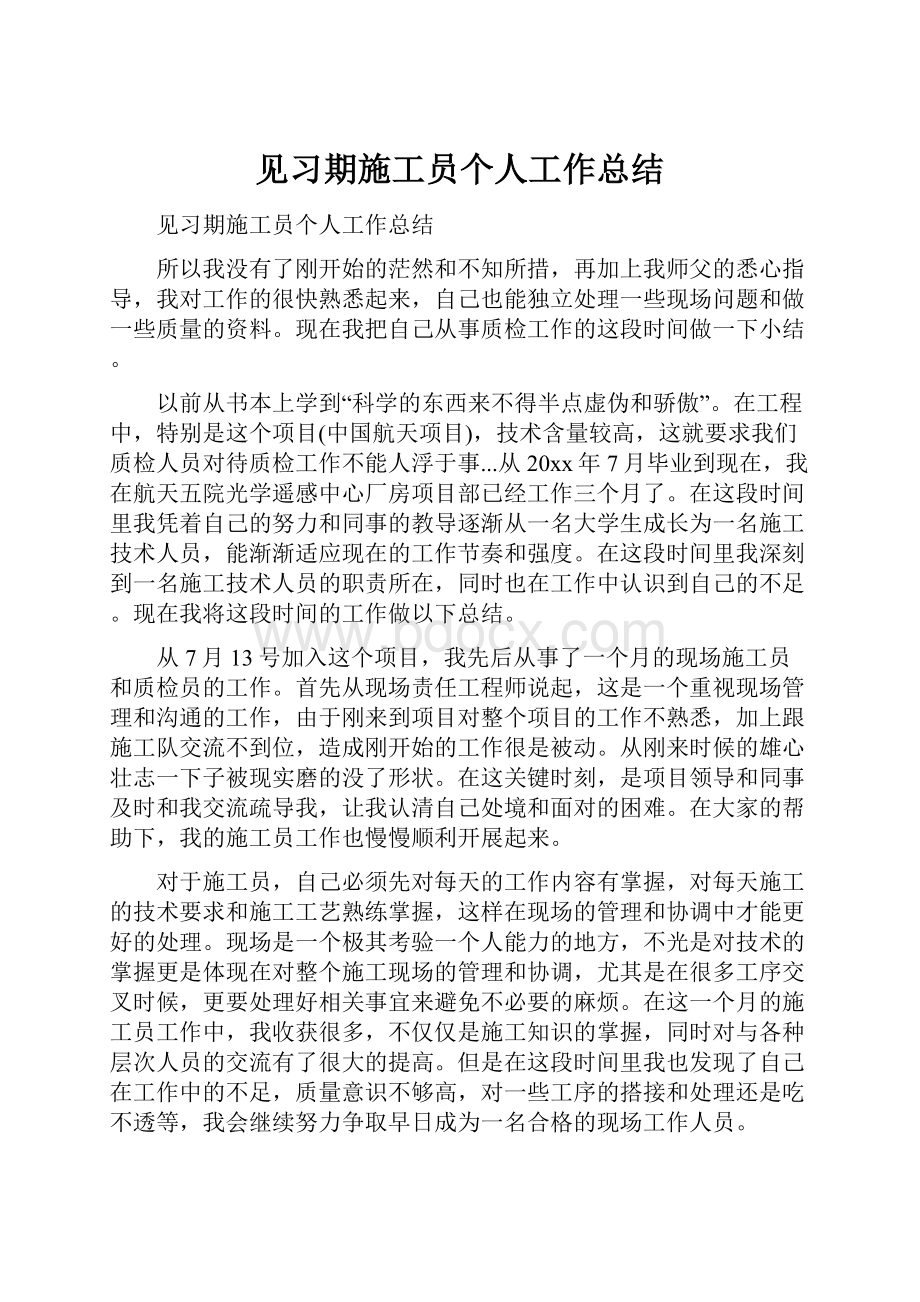 见习期施工员个人工作总结.docx