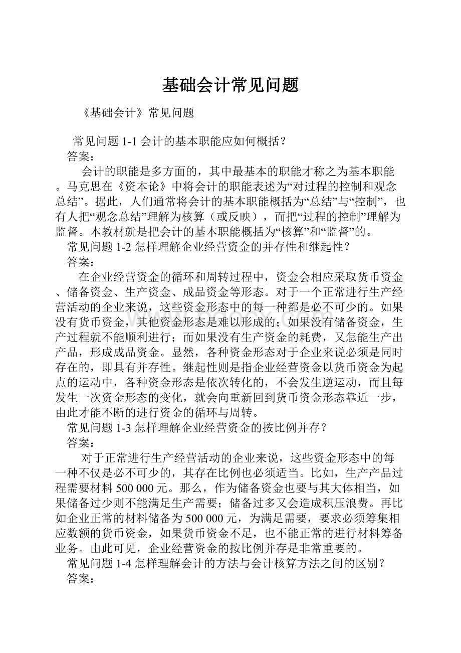 基础会计常见问题.docx_第1页